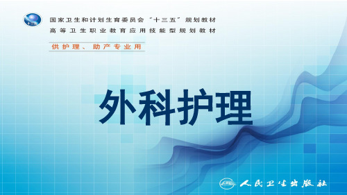第二十二章  门静脉高压症病人的护理