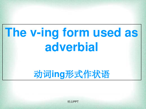 动词ing形式作状语