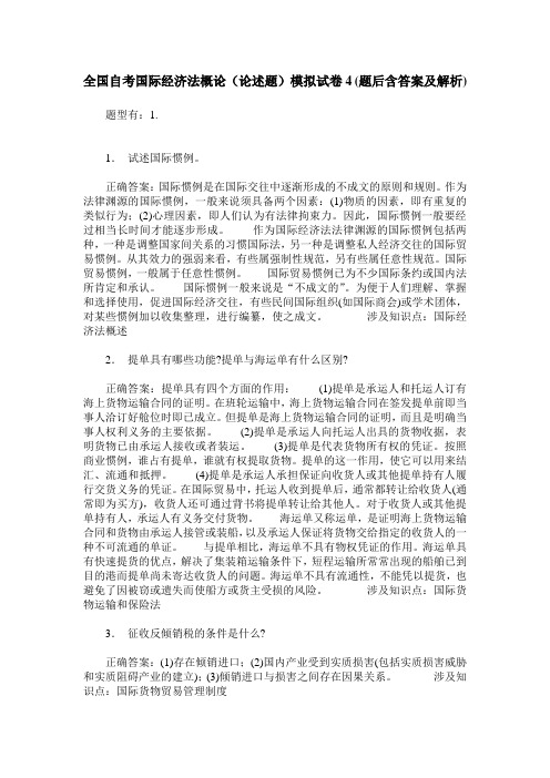 全国自考国际经济法概论(论述题)模拟试卷4(题后含答案及解析)