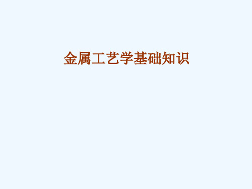 金属工艺学基础知识