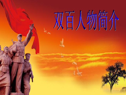 双百人物简介