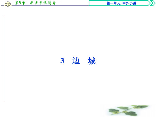 优化方案高中语文人教必修5课件：第一单元3
