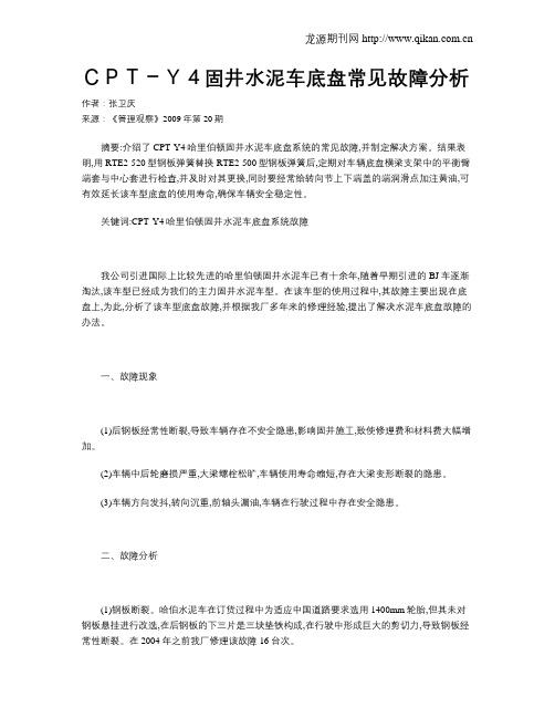 CPT-Y4固井水泥车底盘常见故障分析