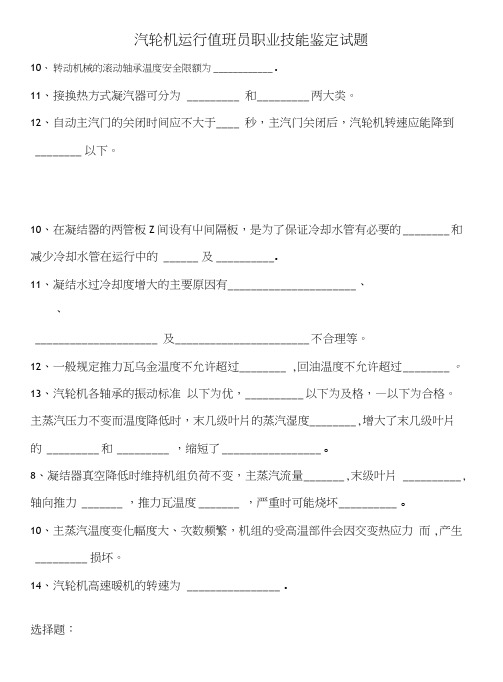 汽轮机运行值班员职业技能鉴定试题.doc