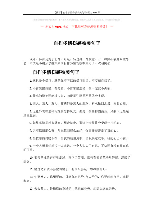 【推荐】自作多情伤感唯美句子-范文word版 (4页)