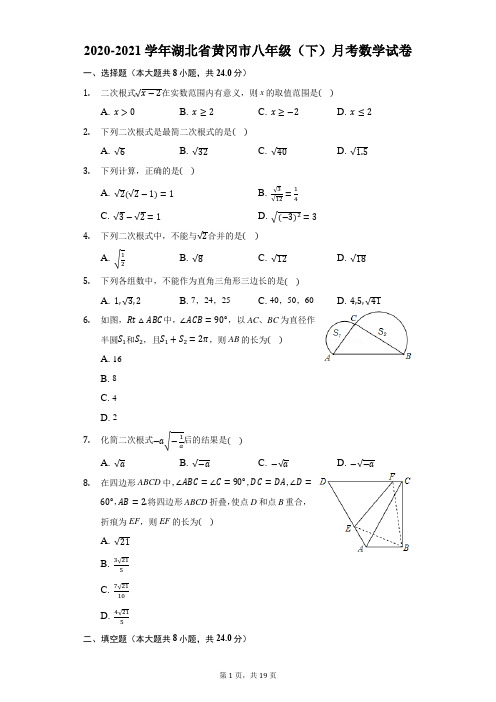 2020-2021学年湖北省黄冈市八年级(下)月考数学试卷(附答案详解)