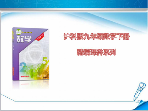 新编【沪科版】九年级数学下册《25.1.1  平行投影与中心投影》课件