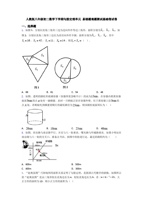 人教版八年级初二数学下学期勾股定理单元 易错题难题测试基础卷试卷