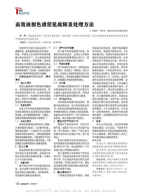 高效液相色谱常见故障及处理方法