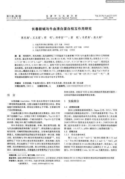 长春新碱与牛血清白蛋白相互作用研究