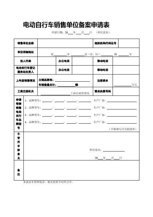 电动自行车销售单位备案申请表