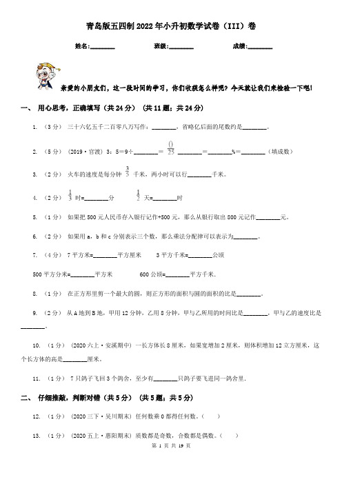 青岛版五四制2022年小升初数学试卷(III)卷(考试)