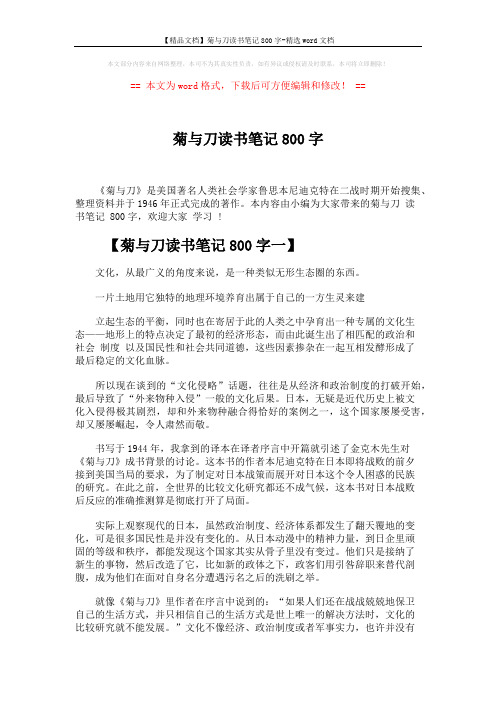 【精品文档】菊与刀读书笔记800字-精选word文档 (4页)