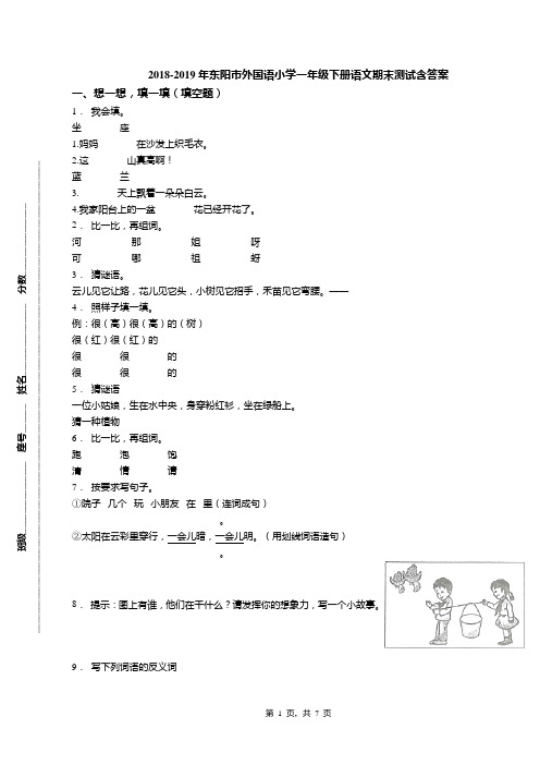 2018-2019年东阳市外国语小学一年级下册语文期末测试含答案(1)