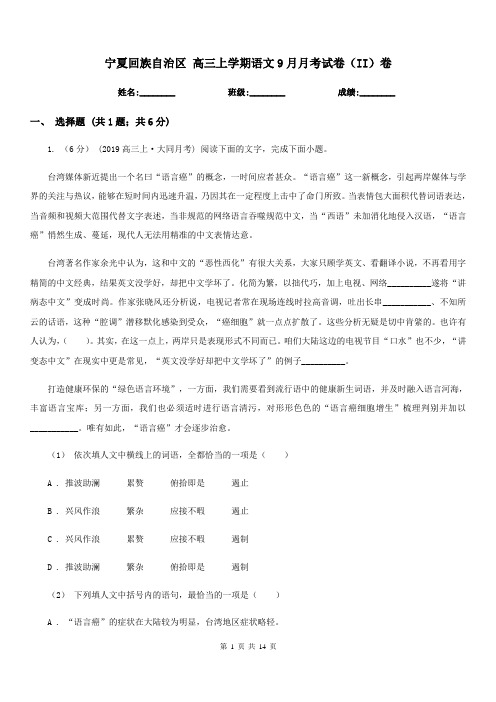 宁夏回族自治区 高三上学期语文9月月考试卷(II)卷