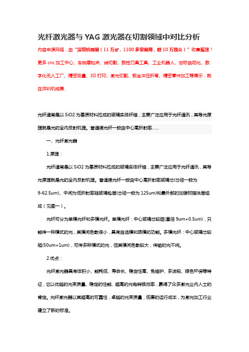 光纤激光器与YAG激光器在切割领域中对比分析