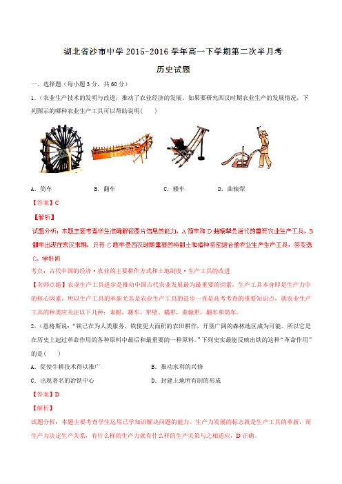 精品：【全国百强校】湖北省沙市中学2015-2016学年高一下学期第二次半月考历史试题(解析版)