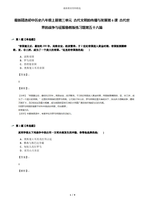 最新精选初中历史八年级上册第三单元 古代文明的传播与发展第6课 古代世界的战争与征服鲁教版练习题第五十
