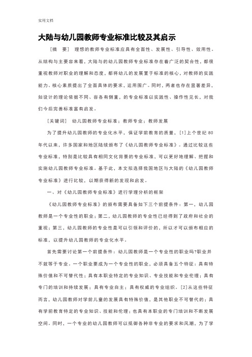 大陆与台湾幼儿园教育教师专业实用标准比较及其启示