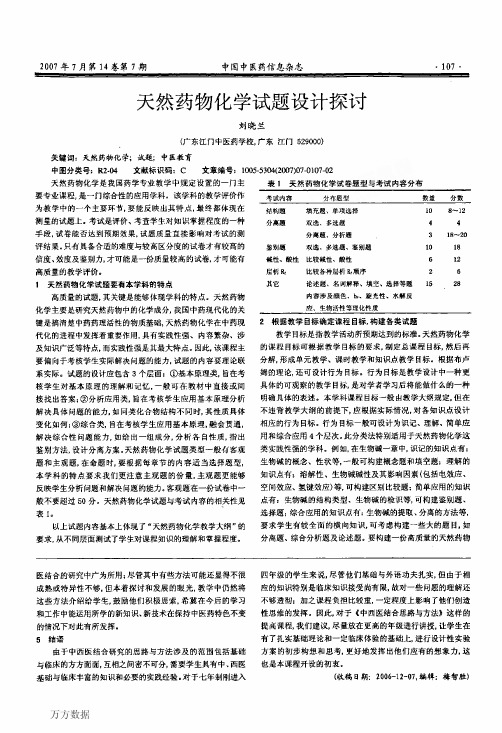 天然药物化学试题设计探讨