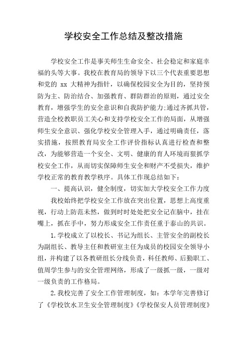 学校安全工作总结及整改措施