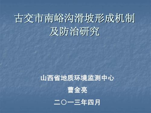 古交南峪沟滑坡防治机制与防治研究