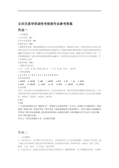 公共关系学形成性考核册作业参考答案