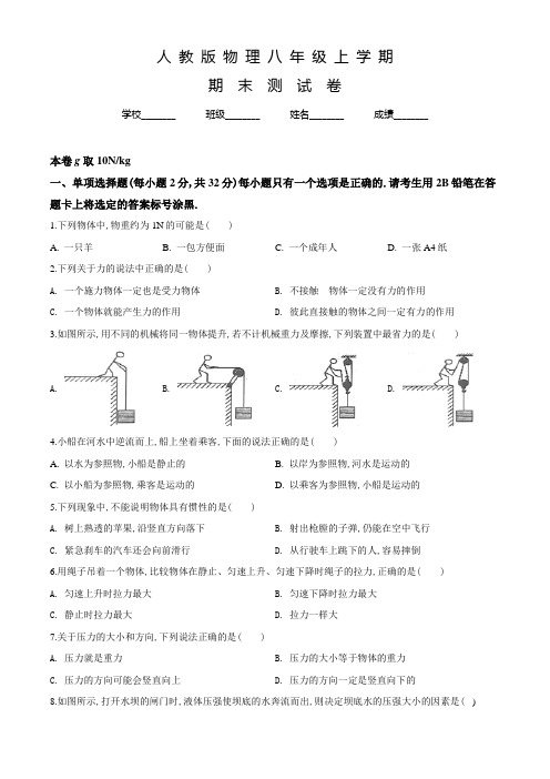 人教版物理八年级上册《期末检测试题》含答案解析