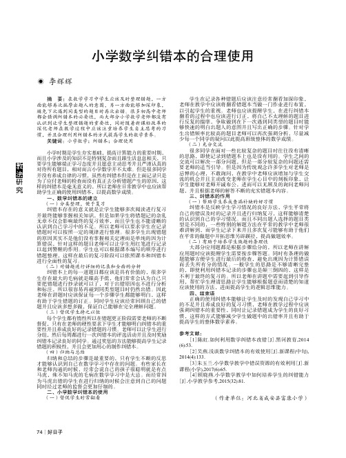小学数学纠错本的合理使用