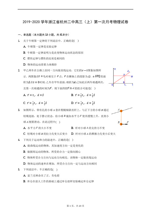 2019-2020学年浙江省杭州二中高三(上)第一次月考物理试卷 (含答案解析)