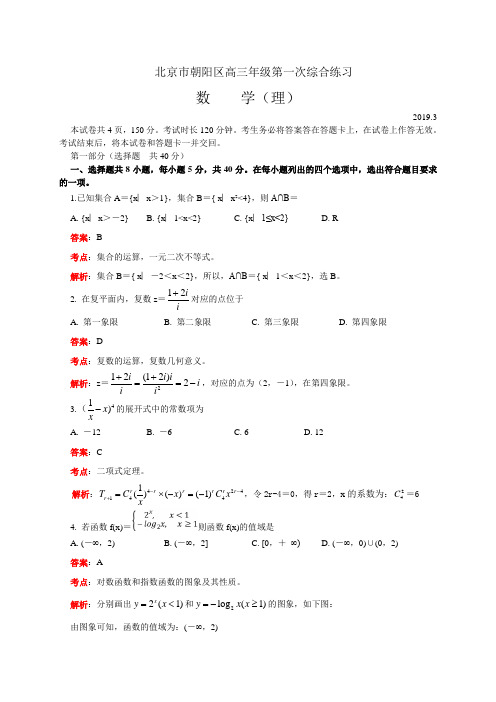 北京市朝阳区2019届高三一模数学(理)(解析版)