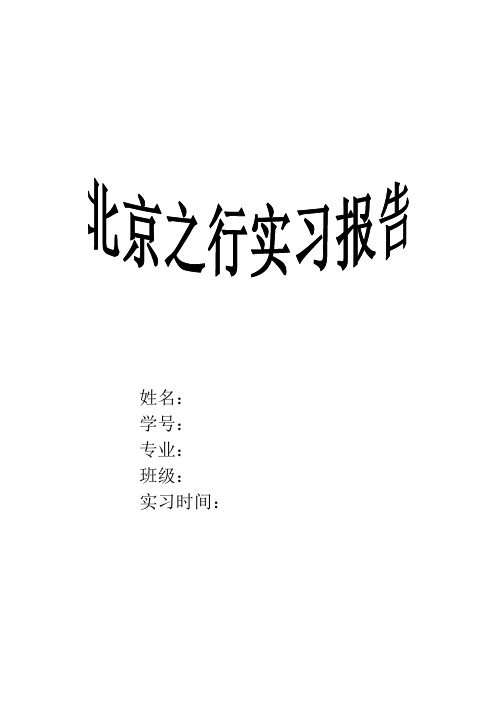 北京之行实习报告
