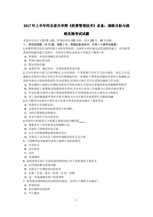 2017年上半年河北省内审师《经营管理技术》必备：战略目标与战略实施考试试题