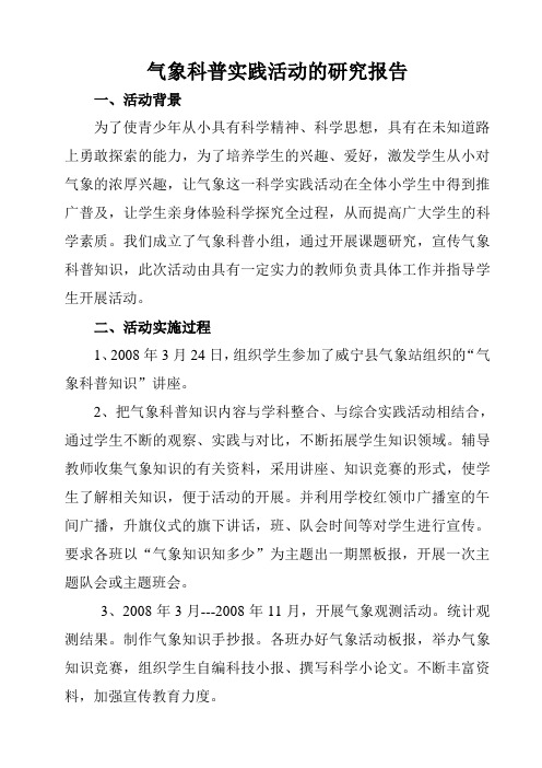 气象科普实践活动的研究报告