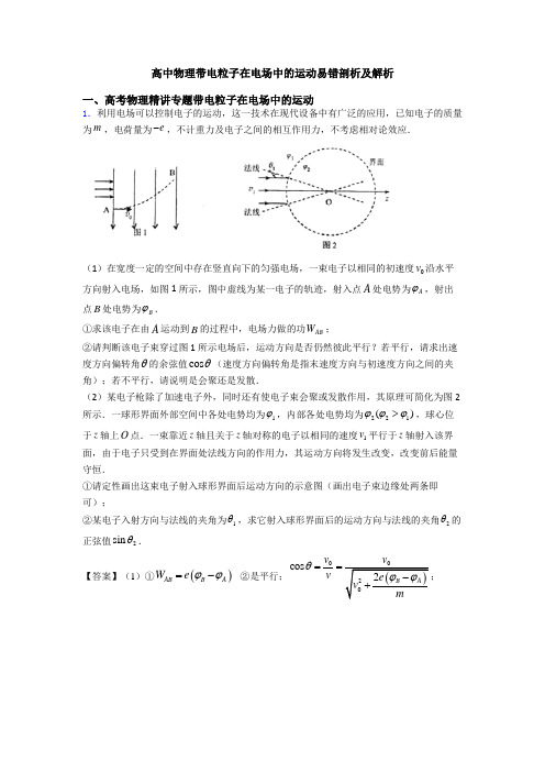 高中物理带电粒子在电场中的运动易错剖析及解析