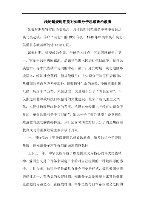 延安时期党对知识分子思想政治教育论文