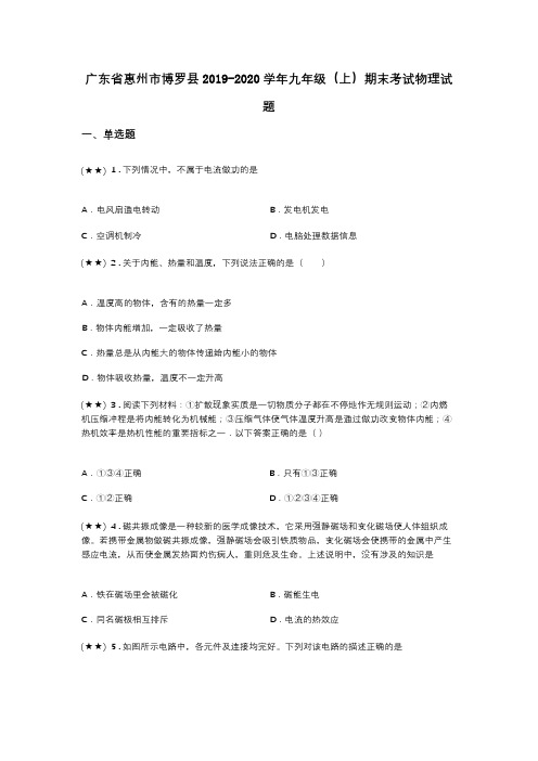 广东省惠州市博罗县2019-2020学年九年级(上)期末考试物理试题(word无答案)