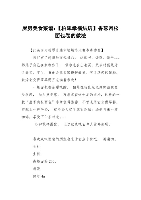 厨房美食菜谱：【柏翠幸福烘焙】香葱肉松面包卷的做法