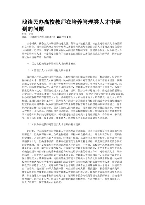 浅谈民办高校教师在培养管理类人才中遇到的问题