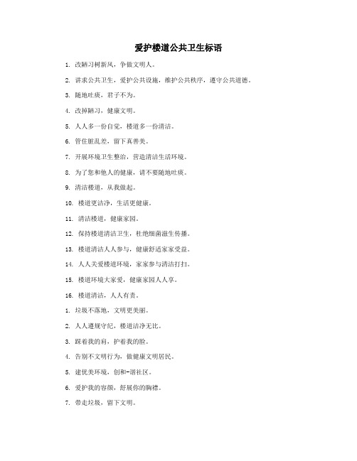 爱护楼道公共卫生标语