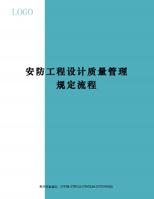 安防工程设计质量管理规定流程