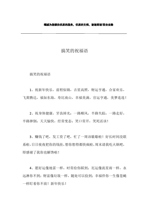 搞笑的祝福语