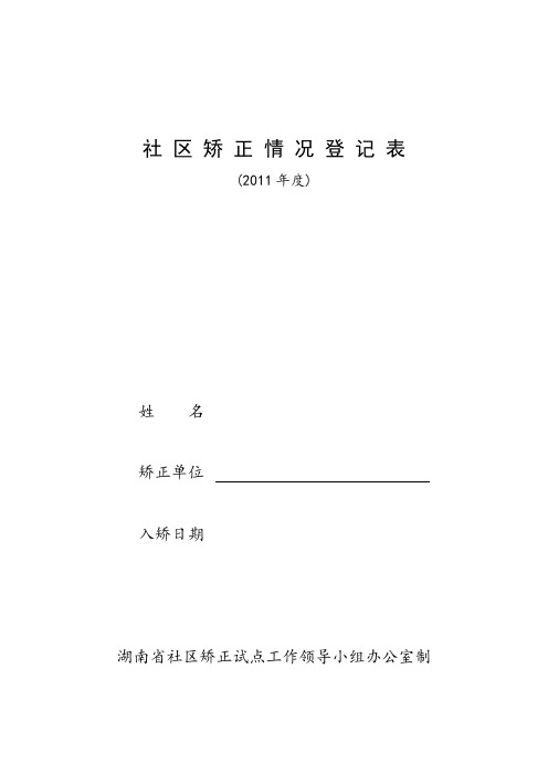 社 区 矫 正 情 况 登 记 表