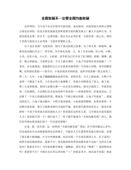 全面发展不一定要全面均衡发展