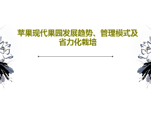 苹果现代果园发展趋势、管理模式及省力化栽培24页PPT
