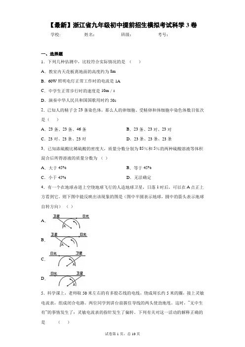 2021届浙江省九年级初中提前招生模拟考试科学3卷