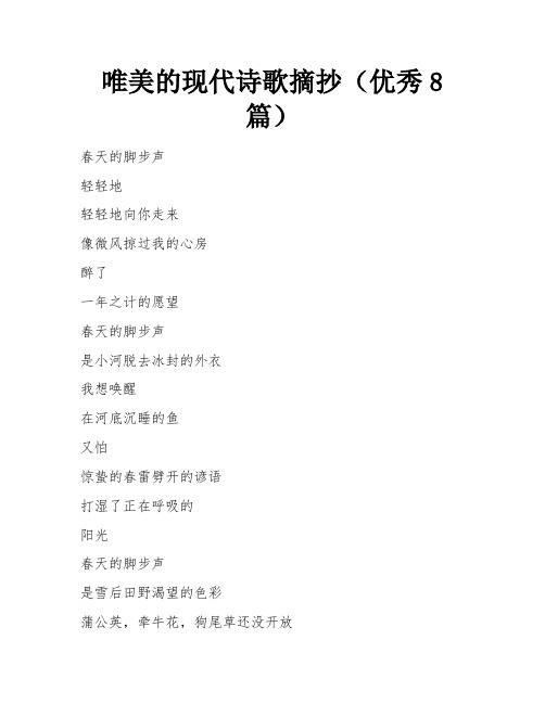 唯美的现代诗歌摘抄(优秀8篇)