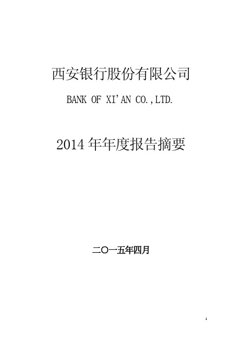 西安银行股份有限公司2014年年度报告摘要