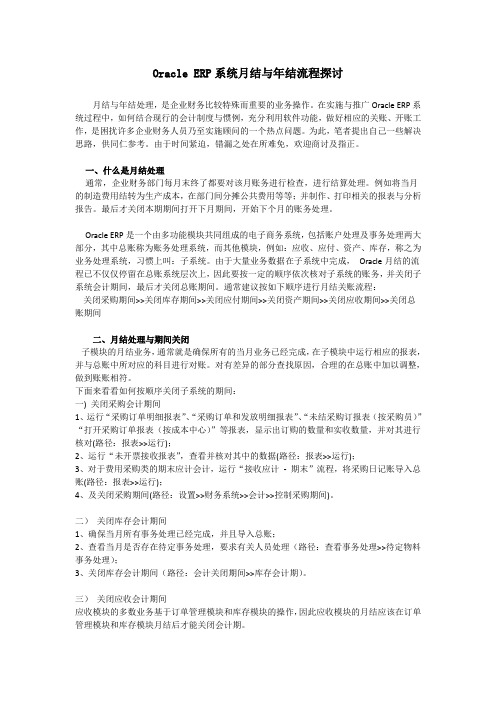 EBS月结与年结流程