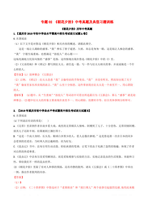 2020年中考语文名著专题复习：02《朝花夕拾》中考真题及典型习题训练